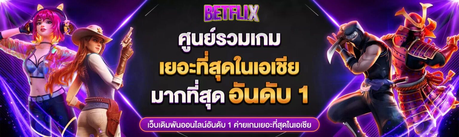 Betflix Slot รวมสล็อตใหม่ล่าสุด โบนัสฟรีสปินจัดเต็ม 2026 ปก