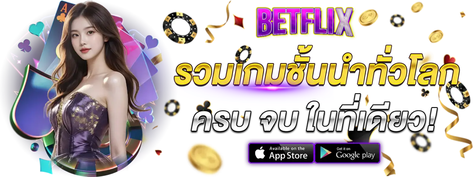 Betflix รวมเกมชั้นนำทั่วโลก