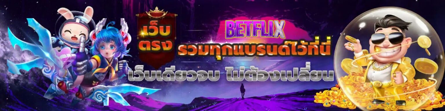 Betflix เว็บตรง ไม่ผ่านเอเย่นต์ ฝากถอนออโต้ ครบในเว็บเดียว ปก