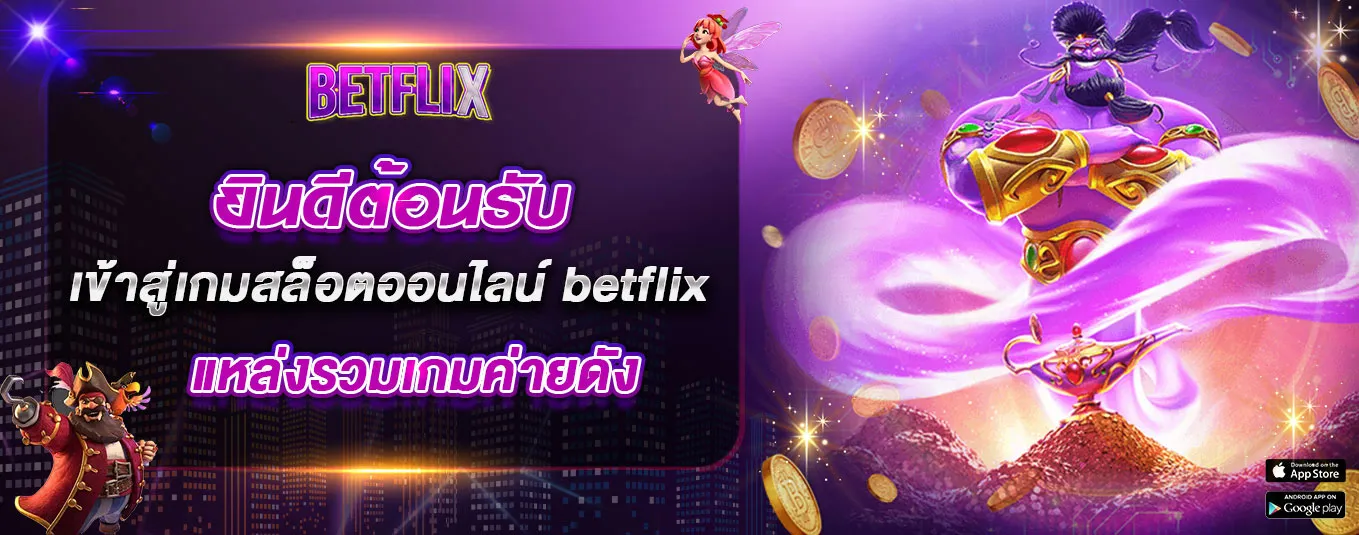 Betflix แตกจริง ไม่ต้องลุ้นนาน ฝากปุ๊บ เล่นปั๊บ รับเงินทันที ปก