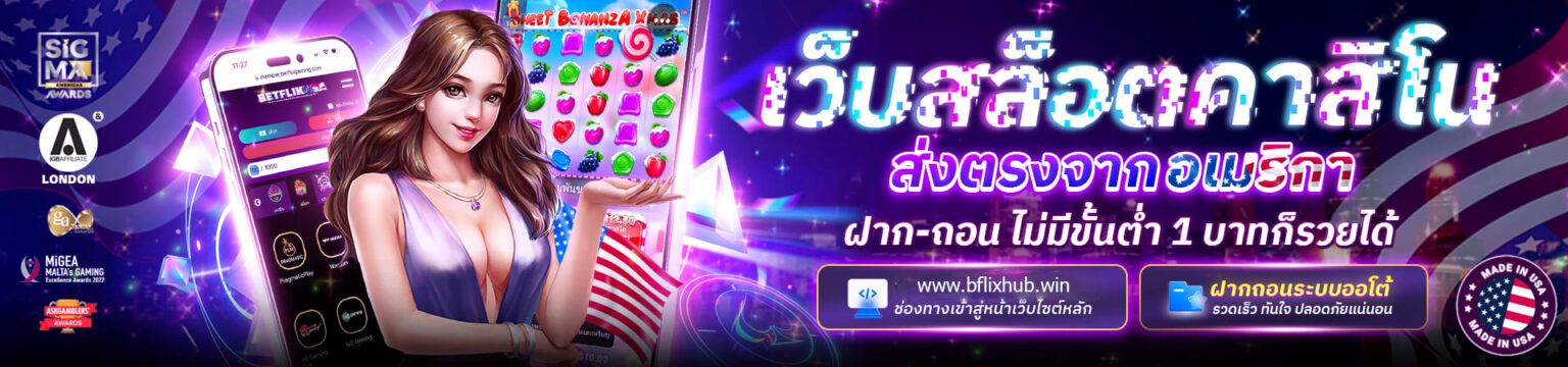 รวมเว็บ Betflix ล่าสุด อัปเดตทุกลิงก์ เข้าเล่นได้ตลอด 24 ชม. ปก