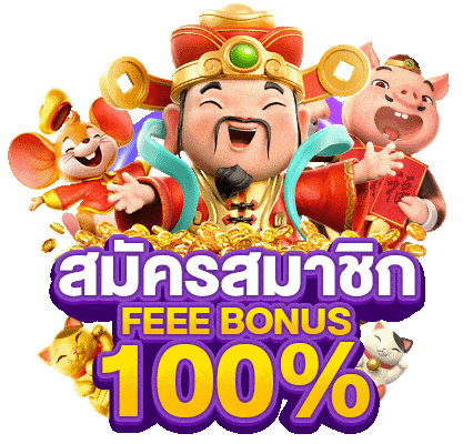 สมัครสมาชิก freebonus