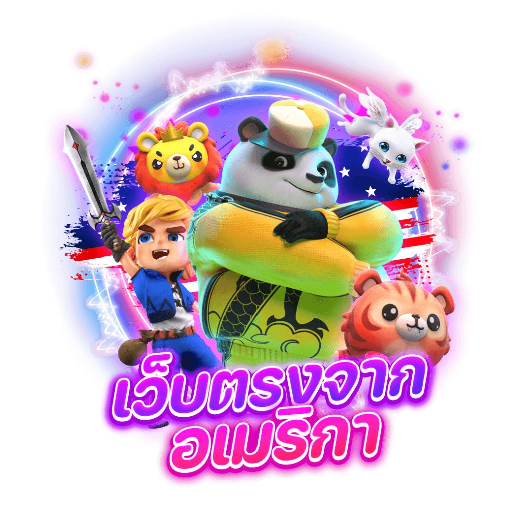 เว็บตรงจากอเมริกา